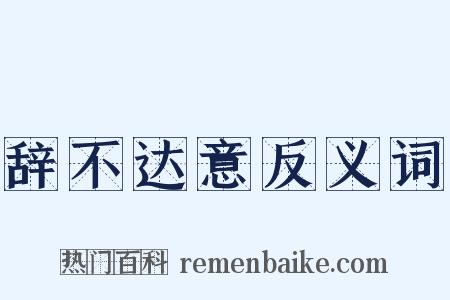 辞不达意反义词是什么意思的图片